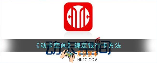 动卡空间怎么绑定银行卡_绑定银行卡方法