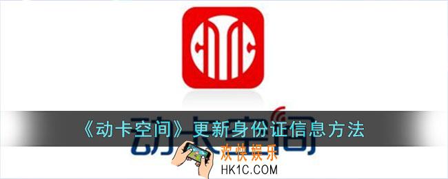 动卡空间怎么更新身份证信息_更新身份信息方法