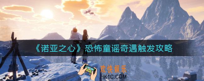 诺亚之心恐怖童谣奇遇怎么触发_恐怖童谣奇遇触发攻略