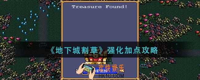 地下城割草强化怎么加点_强化加点攻略