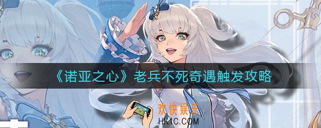 诺亚之心老兵不死奇遇怎么触发_老兵不死奇遇触发攻略
