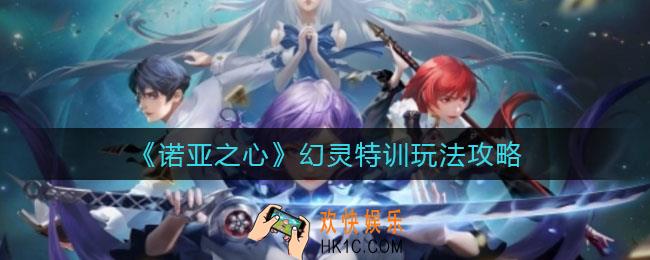 诺亚之心幻灵特训怎么玩_幻灵特训玩法攻略