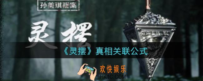 孙美琪疑案灵摆dlc真相怎么关联/获取_真相关联公式