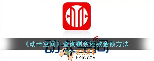 动卡空间怎么查剩余还款_查询剩余还款金额方法