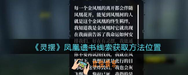 孙美琪疑案灵摆dlc凤凰遗书在哪里_凤凰遗书线索获取方法位置攻略