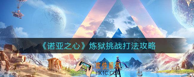 诺亚之心炼狱挑战怎么打_炼狱挑战打法攻略