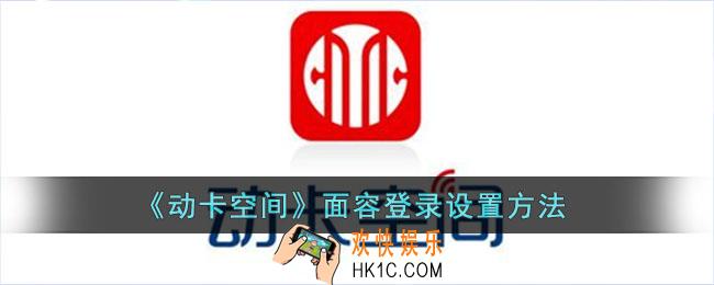 动卡空间怎么设置面容登陆_刷脸识别登录设置方法
