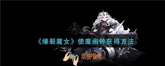 爆裂魔女使魔闹钟怎么获得_使魔闹钟获得方法