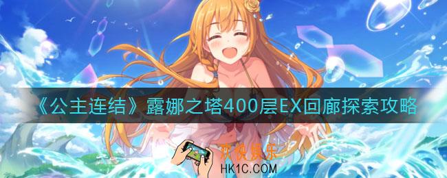 公主连结露娜之塔400层怎么打_露娜之塔400层EX回廊探索攻略