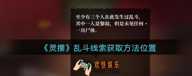 孙美琪疑案灵摆dlc乱斗在哪里_乱斗线索获取方法位置攻略