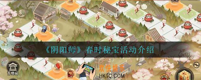 阴阳师春时秘宝怎么样_春时秘宝活动介绍