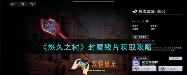 悠久之树封魔残片怎么获得_封魔残片获取攻略