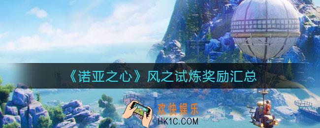 诺亚之心风之试炼奖励是什么_风之试炼奖励汇总