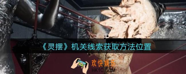 孙美琪疑案灵摆dlc机关在哪里_机关线索获取方法位置攻略