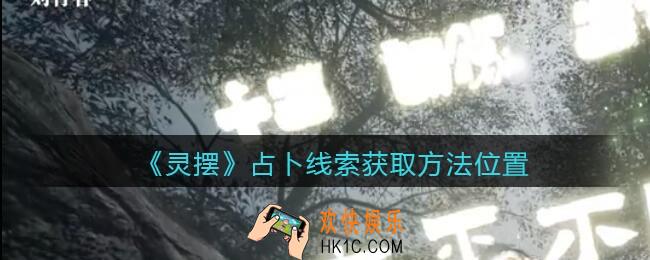 孙美琪疑案灵摆攻略占卜在哪里_占卜线索获取方法位置