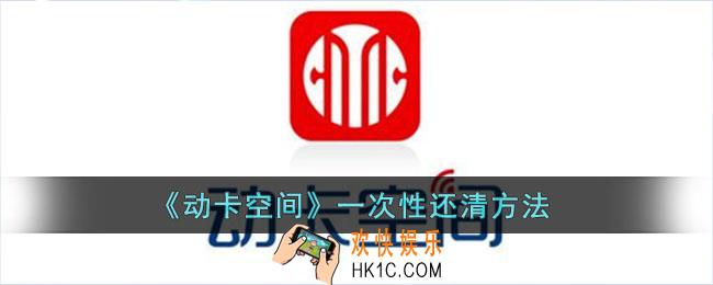 动卡空间怎么一次性还款_分期还款一次性还清方法
