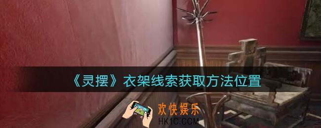 孙美琪疑案灵摆攻略衣架在哪里_衣架线索获取方法位置