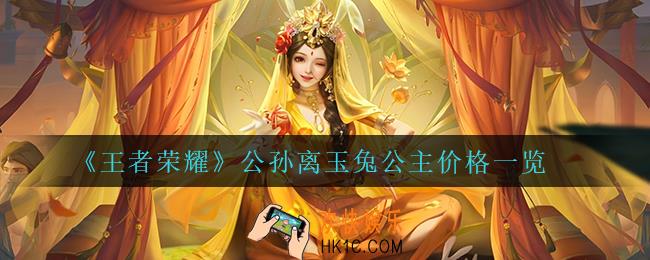 王者荣耀公孙离玉兔公主多少钱_公孙离玉兔公主价格一览