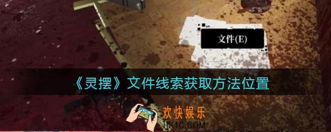 孙美琪疑案灵摆攻略文件在哪里_文件线索获取方法位置