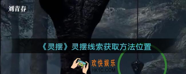 孙美琪疑案灵摆攻略灵摆在哪里_灵摆线索获取方法位置