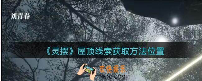 孙美琪疑案灵摆攻略屋顶在哪里_屋顶线索获取方法位置
