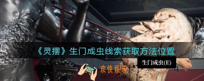孙美琪疑案灵摆攻略生门成虫在哪里_生门成虫线索获取方法位置