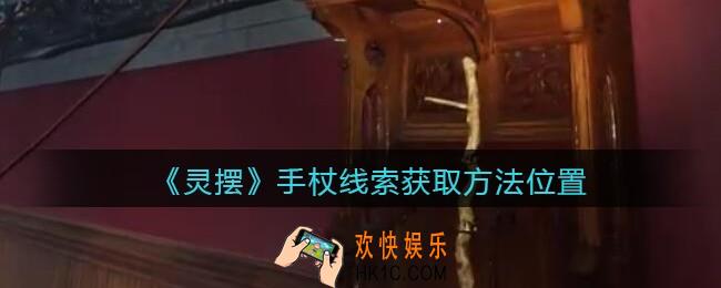 孙美琪疑案灵摆攻略手杖在哪里_手杖线索获取方法位置