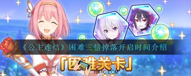 公主连结困难三倍掉落什么时候开启_困难三倍掉落开启时间介绍