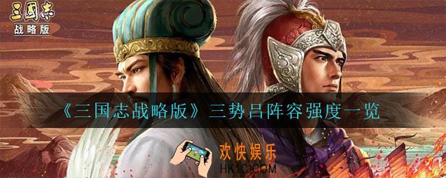 三国志战略版三势吕怎么样_三势吕阵容强度一览