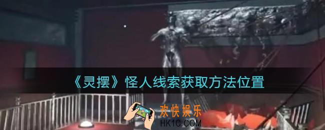 孙美琪疑案灵摆攻略怪人在哪里_怪人线索获取方法位置