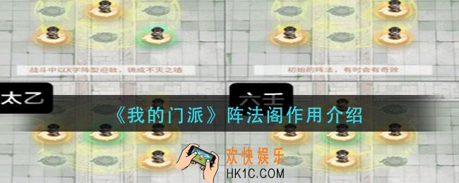 我的门派阵法阁有什么用_阵法阁作用介绍
