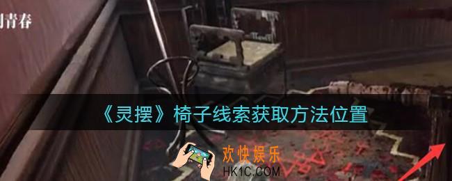 孙美琪疑案灵摆攻略椅子在哪里_椅子线索获取方法位置