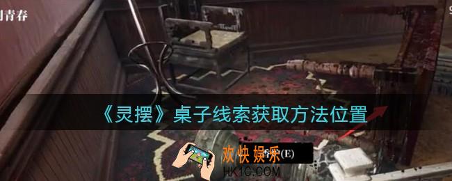 孙美琪疑案灵摆攻略桌子在哪里_桌子线索获取方法位置