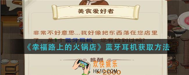 幸福路上的火锅店蓝牙耳机怎么获得_蓝牙耳机获取方法