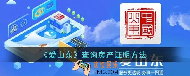 爱山东怎么查房产证_爱山东app查询房产证明方法