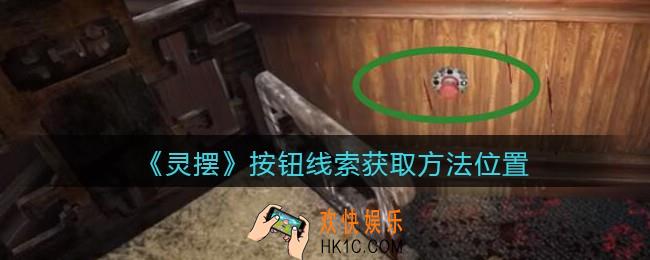 孙美琪疑案灵摆攻略按钮在哪里_按钮线索获取方法位置
