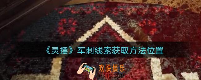 孙美琪疑案灵摆攻略军刺在哪里_军刺线索获取方法位置