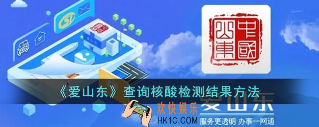 爱山东怎么查核酸检测结果_爱山东app查询核酸报告方法