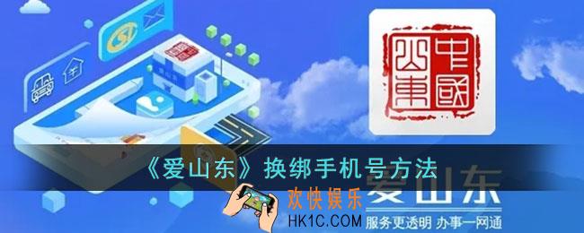 爱山东怎么修改手机号_爱山东app换绑手机号方法