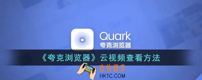 夸克云视频在哪_夸克浏览器云视频查看方法