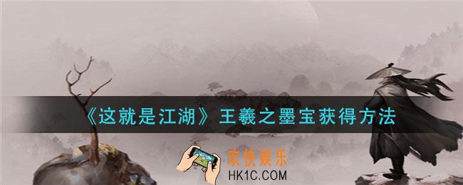 这就是江湖王羲之墨宝怎么获得_王羲之墨宝获得方法