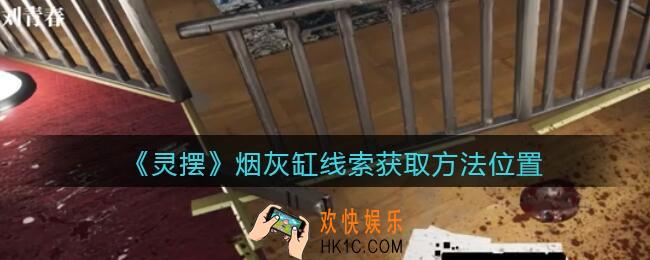 孙美琪疑案灵摆攻略烟灰缸在哪里_烟灰缸线索获取方法位置
