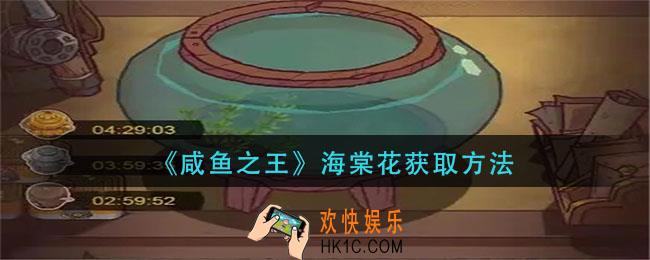 咸鱼之王海棠花怎么获得_海棠花获取方法