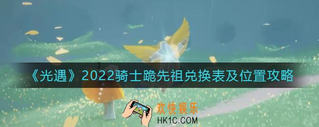 光遇骑士跪先祖在哪2022_2022骑士跪先祖兑换表