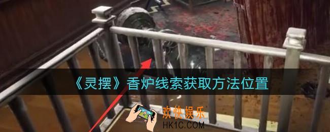 孙美琪疑案灵摆攻略香炉在哪里_香炉线索获取方法位置