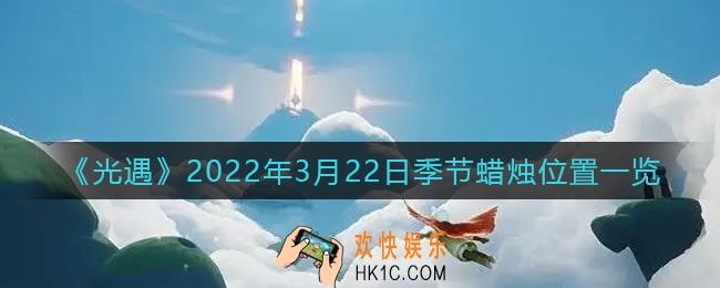 光遇3月22日季节蜡烛在哪2022_3.22季节蜡烛位置一览