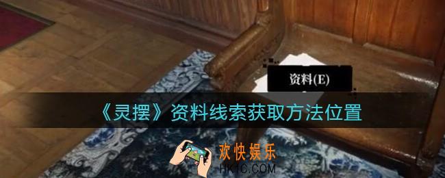 孙美琪疑案灵摆攻略资料在哪里_资料线索获取方法位置