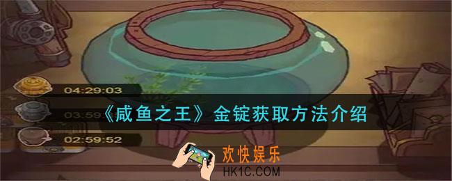 咸鱼之王金锭怎么获得_金锭获取方法介绍
