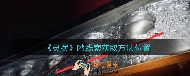 孙美琪疑案灵摆攻略嘴在哪里_嘴线索获取方法位置