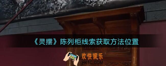 孙美琪疑案灵摆攻略陈列柜在哪里_陈列柜线索获取方法位置